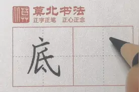 “底”字—书写示范，带广字头的字，需要注意下方字要向右突出视频封面