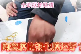 陶瓷膜比钢化膜质量还好？#摆摊创业 #手机 #精彩片段视频封面