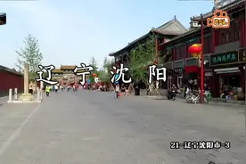 辽宁-沈阳市视频封面