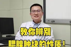 耳朵后面有一个包，这个包到底是什么呢？医生教你怎么辨别腮腺肿块 #医学科普 #发腮 #上热们 @抖音短视频 视频封面