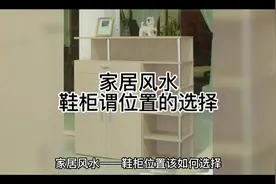 阳宅风水——鞋柜位置该如何选择#弘扬和传承民族文化 #家居布局视频封面
