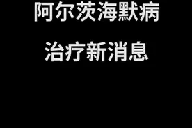 阿尔茨海默病治疗新消息：肠道微生物组对于其行为表现和大脑病理学可能会有显著影响视频封面