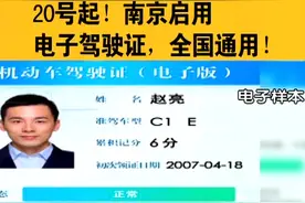 明天起南京启用电子驾驶证 全国通用！视频封面