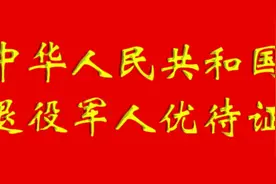 退役军人优待证#荣誉证书晒一下视频封面
