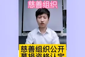 慈善组织公开募捐资格认定   怎么办理 #慈善组织 #公开募捐视频封面