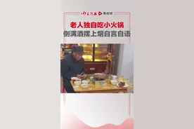 12月4日，湖北荆州，#老人吃火锅自言自语，每个方向都摆好碗筷倒满酒，自己却很少吃，老板：每次来都一个人坐好几个小时视频封面
