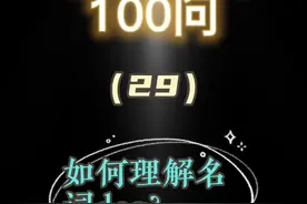 看透英语第29问-如何理解名词dog？#英语 #知识分享视频封面