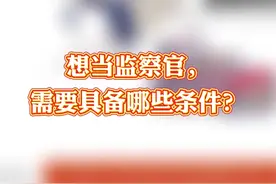 想当监察官，需要具备哪些条件？视频封面