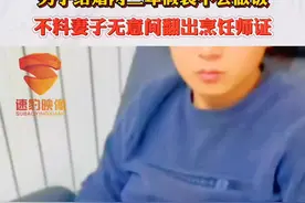 男子结婚两三年假装不会做饭，不料妻子无意间翻出烹饪师证😂#男子 #逃避 #做饭 #烹饪 #尴尬了 @抖音短视频 视频封面