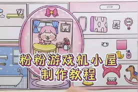 粉粉的游戏机小屋～纸娃娃屋制作教程#纸娃娃换装 #手工 #手工diy视频封面