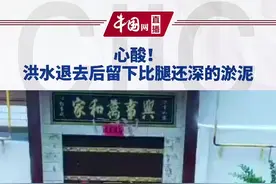 这一幕，看着心酸！洪水退去后，留下比腿还深的淤泥。生活不易！希望早日恢复正常生活！#河南暴雨视频封面