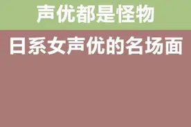 日本三大女声优3的巅峰名场面，你见过了吗？#声优都是怪物 #日语 #热门视频封面