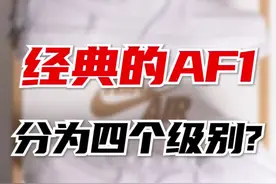 人手一双的AF1还分为了4个级别？#球鞋 #nike #潮流 #af1 #球鞋文化 #涨知识  @抖音短视频视频封面