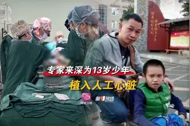 【文韬 早日康复】北京专家来深，为13岁男孩植入人工心脏视频封面