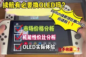 其实switch有续航甚至是非续航我认为都没有必要换oled视频封面