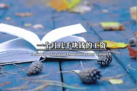 一个月几千块钱的工资，经不起一点点风吹雨打 ，勉强维持生活视频封面
