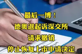 最后一博！德奥退起诉深交所 请求撤销停止恢复上市申请决定  #财经 #上市公司视频封面
