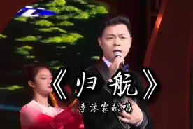 李沐霖原唱音乐《归航》完整版，献给家乡平江！视频封面