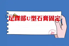 #U型石膏 #石膏 #足踝石膏 #踝关节 #骨折 #骨科  如何进行U型石膏固定视频封面