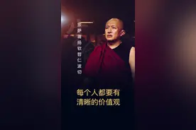 每个人都要有清晰的价值观#名人大咖 #价值观 