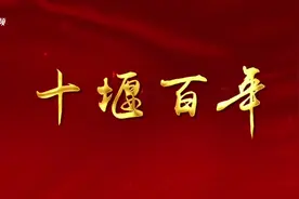100秒！记录#十堰 百年视频封面