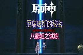 原神渊下宫解密，渊下宫隐藏锚点如何开启，厄瑞波斯的秘密攻略视频封面