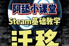 #阿舔小课堂 #玩家必备知识 #steam #steam游戏 #单机游戏 Steam基础教学之如何将游戏完美地迁移到别的硬盘，适用于加装新硬盘的玩家们。赶紧分享给身边的小白朋友吧，别再傻傻的复制粘贴或者剪切粘贴啦。视频封面