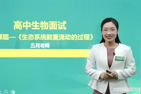 教资面试|示范高中生物《生态系统能量流动的过程》视频封面