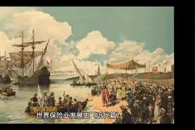 世界保险业发展史（近代篇）#保险 #历史冷知识 #大航海时代视频封面