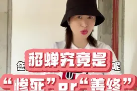貂蝉最终花落何处？身为四大美女之一的她结局到底如何？#涨知识 #导游讲解 #519记录美好旅程 #519中国旅游日 #你怎么看 @DOU+小助手视频封面