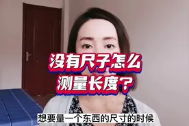没有尺子怎么测量长度？#手机实用功能#AR测量#知识分享视频封面