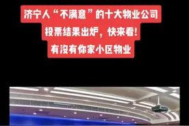 济宁人十大“不满意”物业公司评选结束，投票结果和方式你觉得合理吗？最不满意,得票率最高的物业公司竟然是Ta？#社会百态 #创作灵感 #传递正能量 #物业 @抖音热点宝 @DOU+小助手 #知识分享 视频封面
