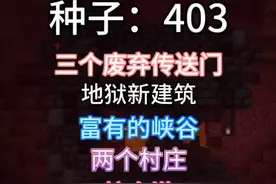 #我的世界种子 1.16.0.58最新版本。注意看位置，记住我是原创。