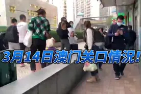 3月14日澳门关口情況！      #澳门 #澳门最新消息 #关闸视频封面