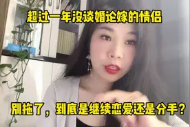 超过一年还没谈婚论嫁的情侣，别拖了！到底是继续还是分手视频封面