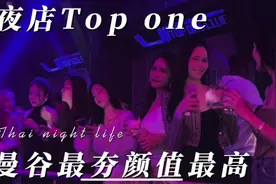 泰国曼谷最夯妹子颜值最高的夜店Top one视频封面