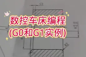 G0和G1走刀实例，对初学者有用，大神请划过。#机械加工 #自动化设备 #编程 视频封面