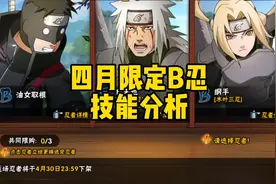 四月限定B忍技能分析#火影忍者手游视频封面