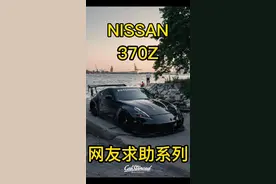 #尼桑 #尼桑370z #dou是好车 #抖音汽车 #撸车日常 #厉害了我的车 #星巢玩车人 #jdm #改装视频封面