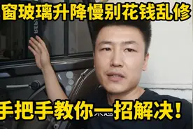 汽车车窗升降慢别再花钱乱修了，修理工教你一招轻松搞定！