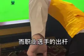 台球基本功之出杆的小技巧，拿去苦练吧兄弟萌#台球 #罗弘昊 #台球教学 #斯诺克视频封面