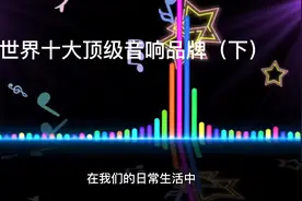 世界十大顶级音响品牌排行榜#音响 #HiFi视频封面