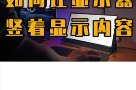 如何设置显示器竖屏 #显示器  #简单电脑知识视频封面