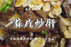 简单大方的蒜片炒肝～#老饭骨 #老饭骨菜谱 #老饭骨同款