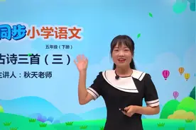 五年级下册部编版语文第四单元9.3古诗三首 闻官军收河南河北视频封面