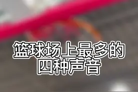 篮球场上听到最多的声音，还有哪种？#维动 #篮球视频封面