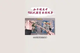 你不知道的98K，你真的了解98K吗？#和平精英 #吃鸡 #绝地求生 #刺激战场 @抖音短视频视频封面