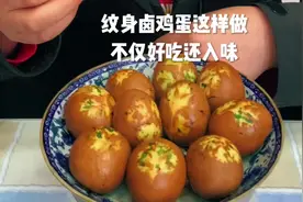 卤肉味纹身卤鸡蛋这样做，不仅好吃，而且入味#美食教程视频封面