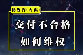 房子交付不合格？不知道如何维权？看完这个视频你就知道了#房地产视频封面