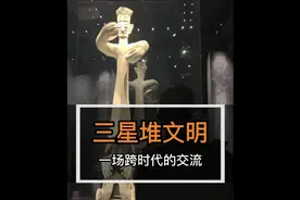 三星堆文明中，为何会引起如此大的轰动？到底隐藏着怎样的秘密？视频封面